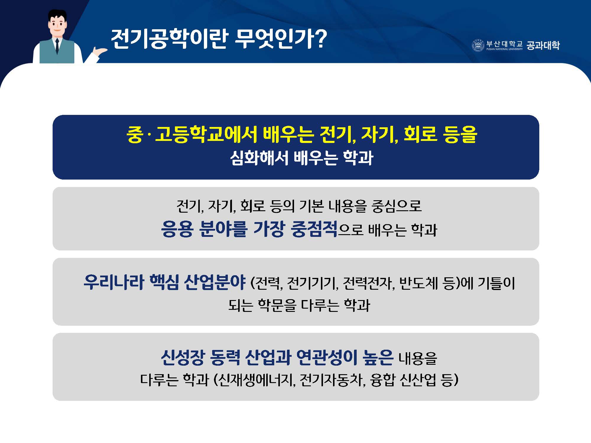 전기공학과 소개 부산대학교-08. 전기공학과_페이지_2.jpg